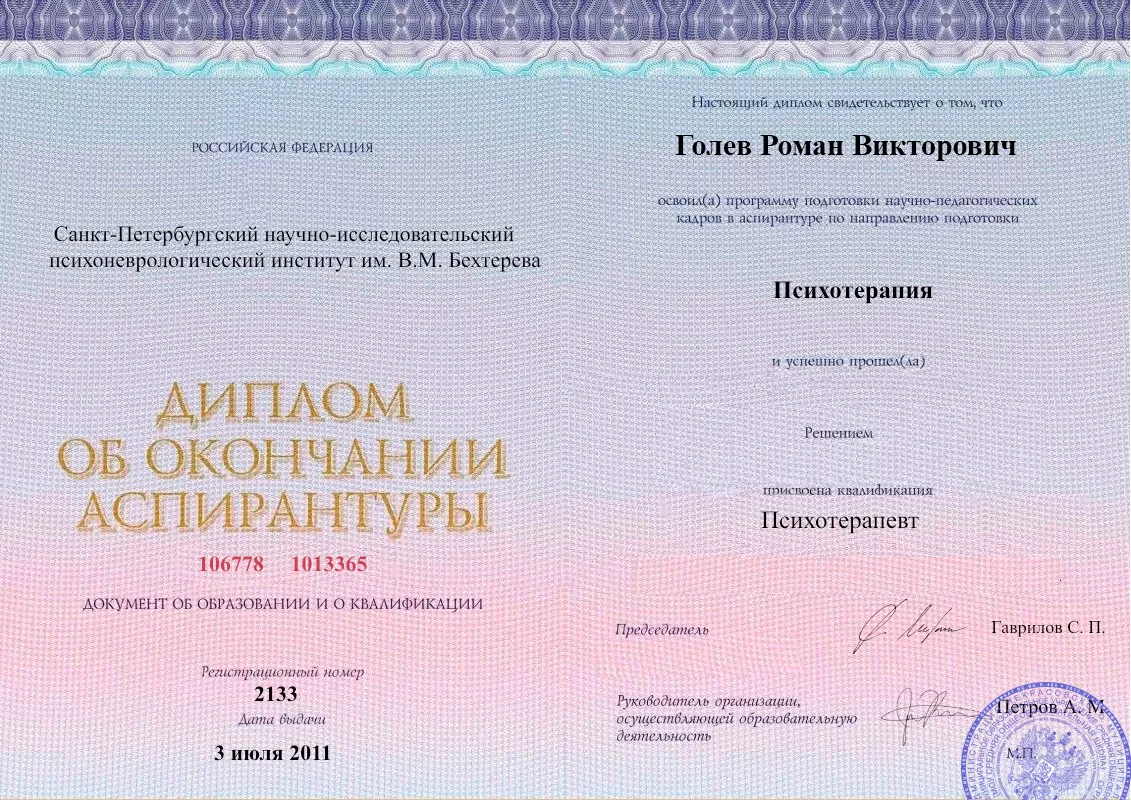 Диплом об окончании аспирантуры Голевым Романом Викторовичем наркологическая клиника в Явасе Наше Здоровье